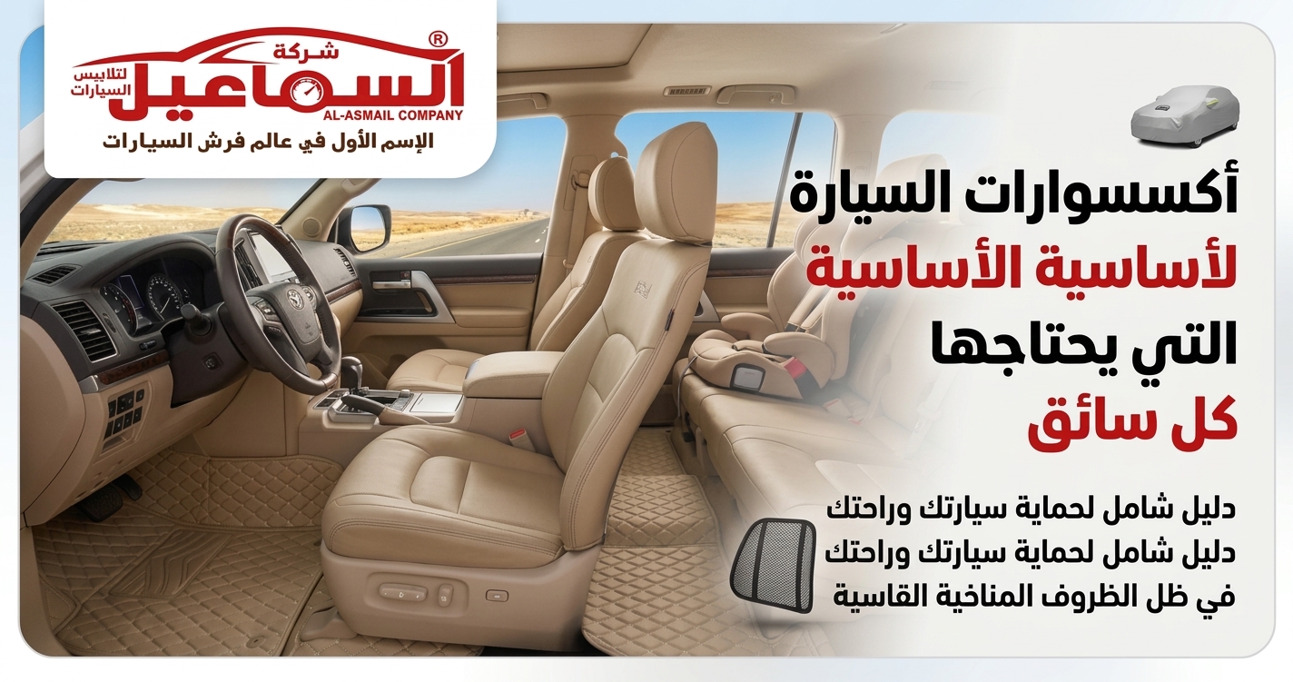 أكسسوارات السيارة الأساسية التي يحتاجها كل سائق